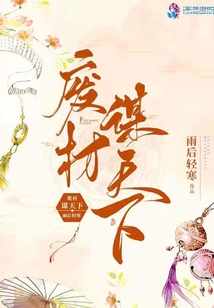廢材謀天下