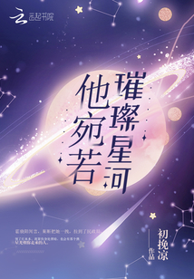他宛若璀璨星河
