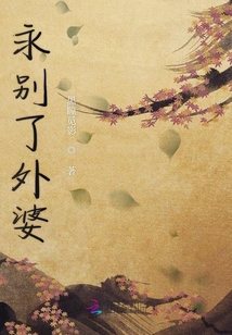 永別了外婆