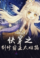 快穿之劍修宿主太難搞在線閱讀