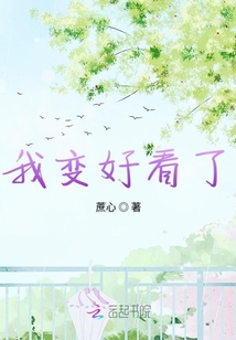 我變好看了