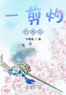 一剪灼灼桃花