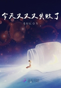 今天又又又失敗了