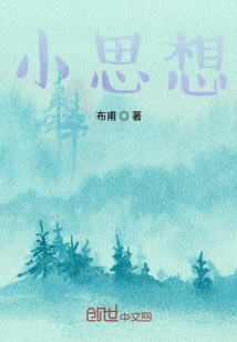 小思想