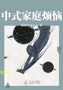 中式家庭煩惱