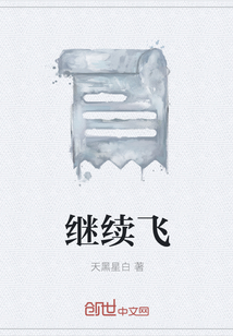 繼續飛
