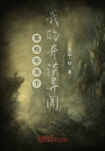 那些年關于我的奇談異聞