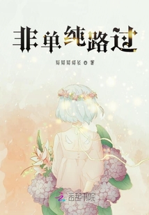 非單純路過