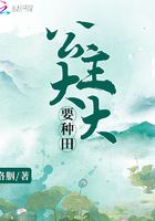 公主大大要種田在線閱讀