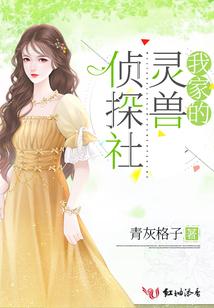 我家的靈獸偵探社