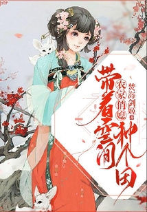 农家俏媳:带着空间种个田