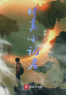 修真小記者