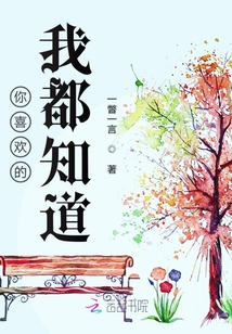 你喜歡的我都知道