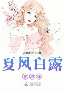 夏風(fēng)白露喜相逢