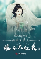 妖帝來(lái)襲之娘子太紅火在線閱讀