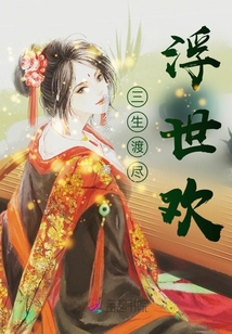 三生渡盡浮世歡