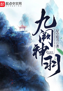 九闕神羽
