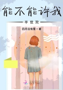 能不能許我半世歡