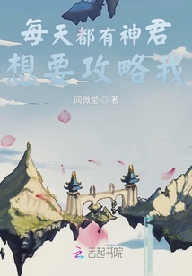 每天都有神君想要攻略我