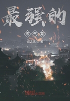 最强的练气期