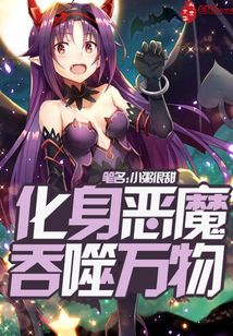 化身惡魔吞噬萬物