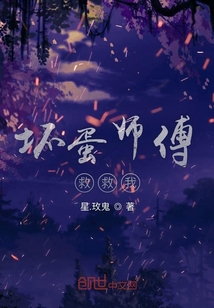 壞蛋師傅救救我
