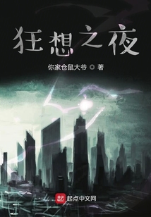狂想之夜