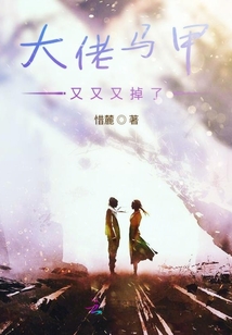 大佬馬甲又又又掉了