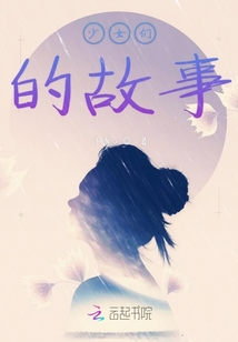 少女們的故事