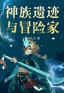 神族遺跡與冒險(xiǎn)家