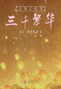 女尊之快穿三千繁華