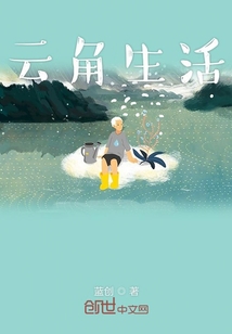 云角生活
