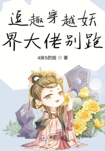逗趣穿越妖界大佬別跑