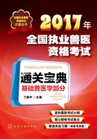 2017年全国执业兽医资格考试通关宝典·基础兽医学部分在线阅读