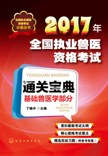 2017年全國執業獸醫資格考試通關寶典·基礎獸醫學部分