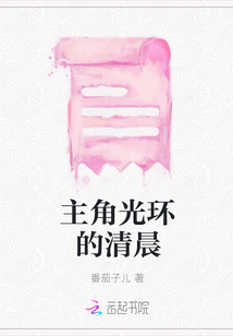主角光環(huán)的清晨