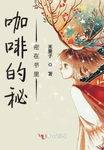 咖啡的秘密在書里