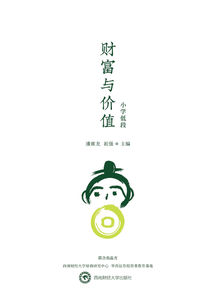財富與價值（小學低段）