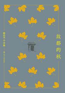 郁達夫小全集:故都的秋(精裝)