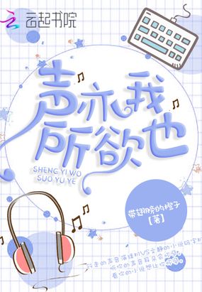 声亦我所欲也在线阅读