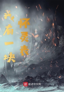 我有一塊懷靈表