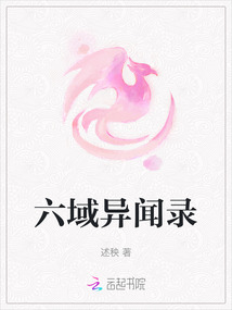 六域異聞錄