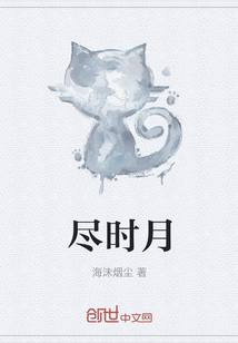 盡時(shí)月
