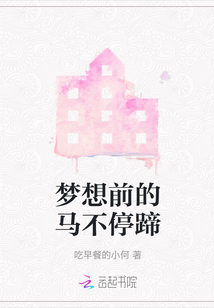 夢想前的馬不停蹄