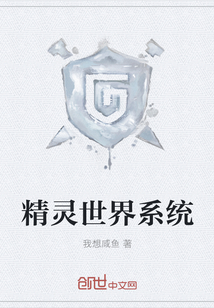 精靈世界系統