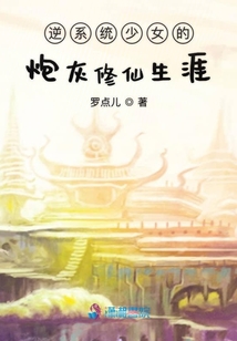 逆系統(tǒng)少女的炮灰修仙生涯