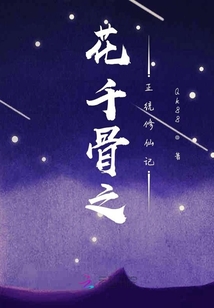 花千骨之正統(tǒng)修仙記