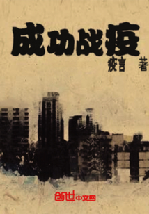 成功戰(zhàn)疫