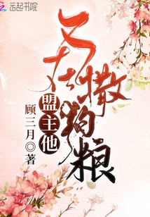 盟主他又在撒狗糧