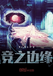競之邊緣